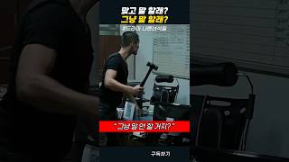 맞고 말 할래? 그냥 말 할래? #나쁜녀석들