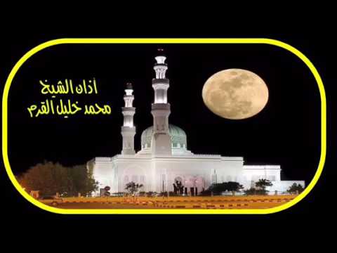 اذان في قمة الروعة والخشوع بصوت الشيخ محمد خليل القرم