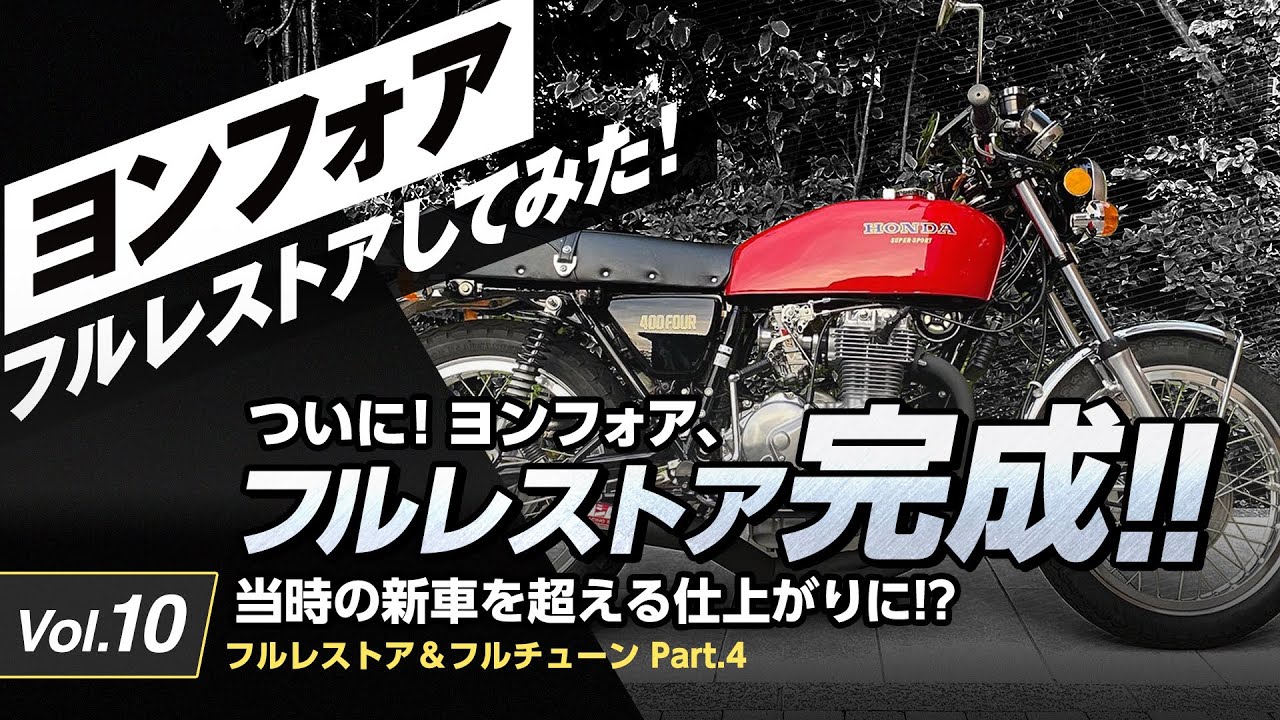 Vol.10 ついに！ヨンフォア、フルレストア完成!! 当時の新車を超える