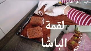 لقمة الباشا لذيذ بمكونات بسيطة|حضري لضيوفك حلى سهل و سريع