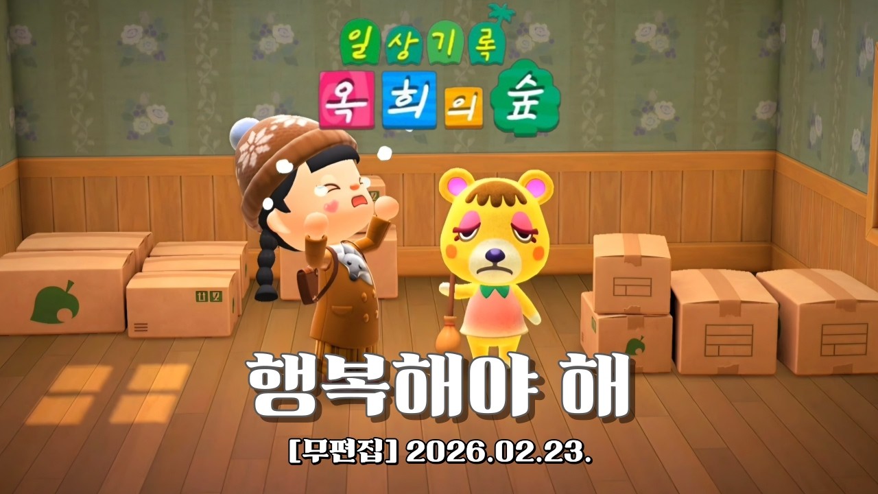 『모동숲 무편집 일상_ASMR』단활 중에 너가 제일 이쁘긴해..