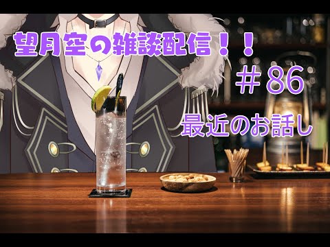 望月空の雑談配信！！　#86