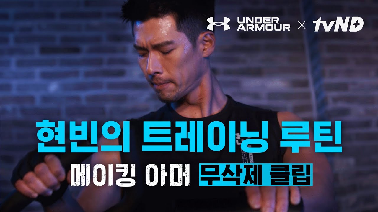 [#무삭제 클립] 운동자극/동기부여 | 촬영 전 현빈은 어떤 운동을 할까? | 현빈의 피지컬을 만든 트레이닝 루틴 최초 공개 | [메이킹 아머: 현빈]