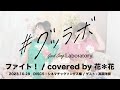 #グッラボ「ファイト！ / covered by 花＊花」ゲスト：高岡洋詞（音楽ライター）