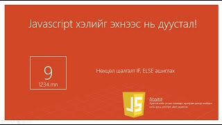 картинка: Хичээл №9 - Нөхцөл шалгалт IF, ELSE ашиглах