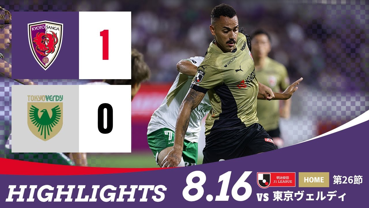 明治安田J1 第26節 2025年8月16日 東京ヴェルディ戦 マッチレポート
