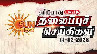 🔴LIVE: Headlines | தலைப்புச் செய்திகள் - 14.02.2026 | Today Headlines | Sun news screenshot 5