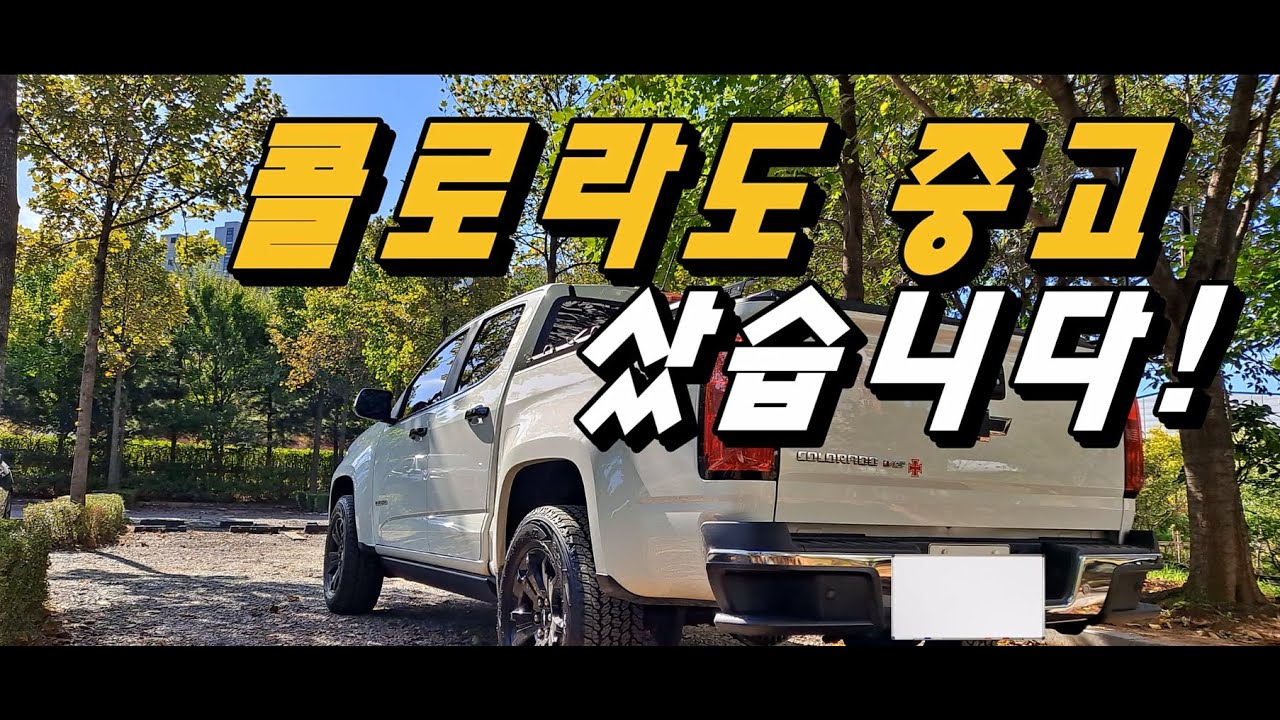 6만㎞ 탄 콜로라도 중고차, 2000만원대에 샀습니다! 콜로라도만 두 대째!