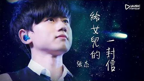 给女儿的一封信 - 张杰【不勉强追寻飞到多高的地方  只要你快乐才是唯一的真相】《动态歌词》 - 天天要闻