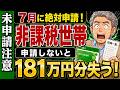 【7月から】未申請は要注意！住民税非課税世帯の全優遇特典！50・60代が申請で使える181万円分の全優遇制度