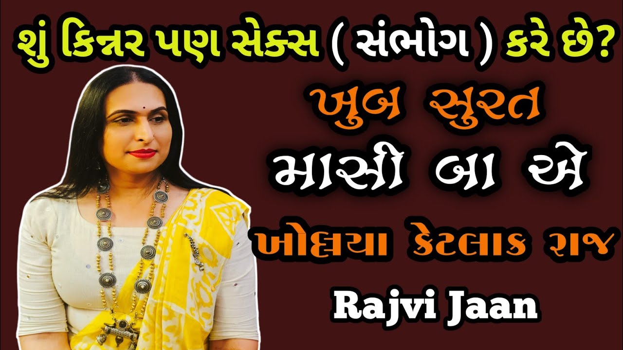 કિન્નર સમાજ નું રહસ્યમય જીવન || આ માસીબા એ જણાવ્યા અનેક રહસ્યો || Kinner || Rajvi Jaan ||