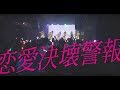 君に、胸キュン。/ 恋愛決壊警報 / ライオンシアター / ライブMV 2019.6.19