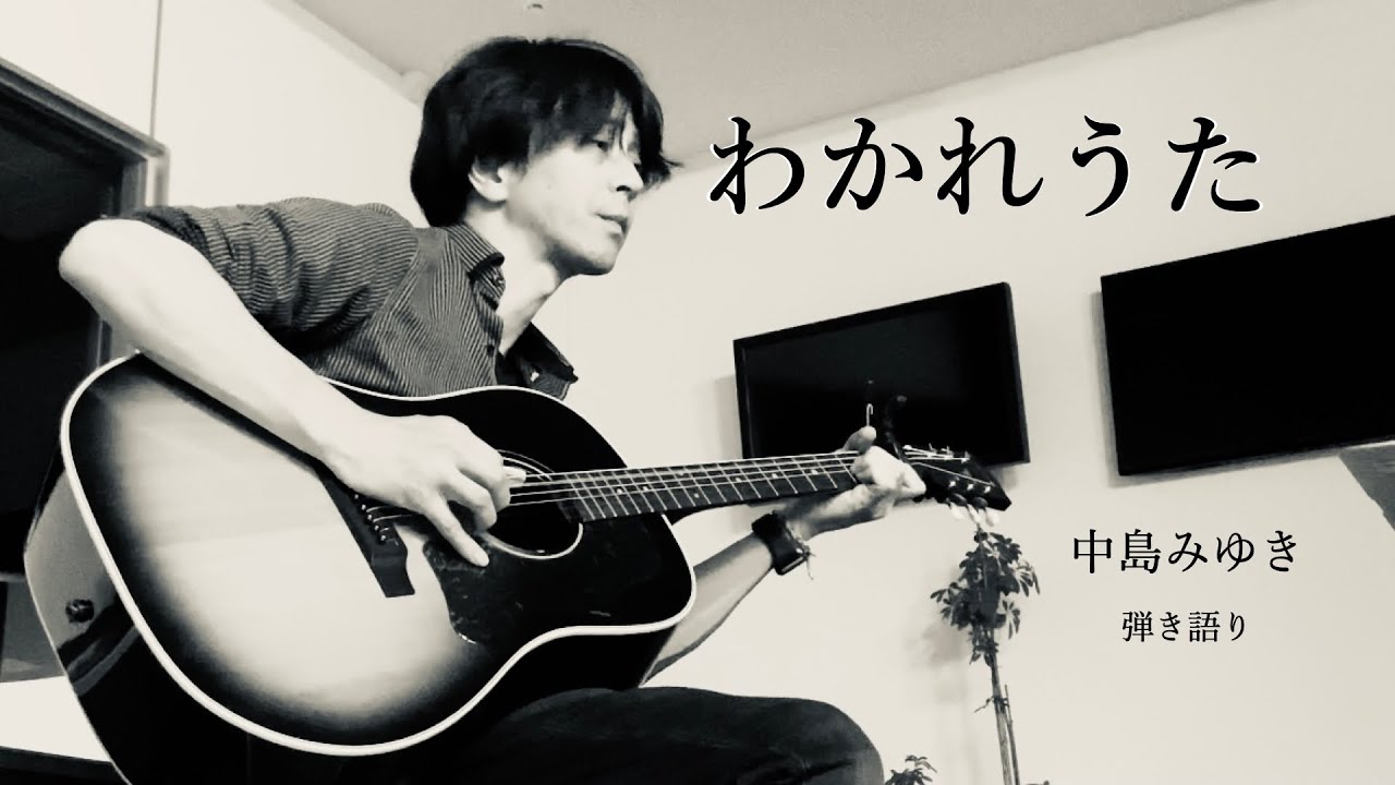 わかれうた 中島みゆき ギター弾き語り（cover） - YouTube