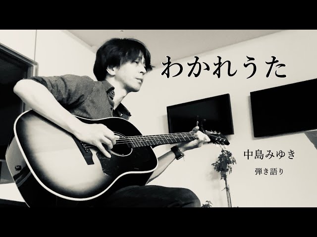 わかれうた 中島みゆき ギター弾き語り（cover） - YouTube