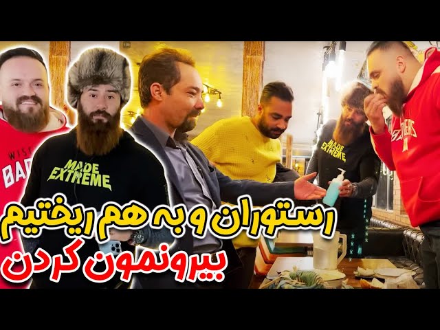 رستوران و به هم ریختیم🤣از رستوران بیرونمون کردن