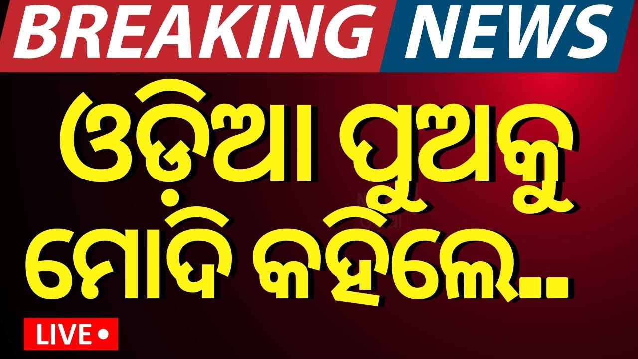 Live | ମନକି ବାତ୍‌ରେ ଓଡ଼ିଆ ପୁଅ, କଥା ହେଲେ ମୋଦି | Mayurbhanj Youth In Mann ki baat | PM Modi |Odia News