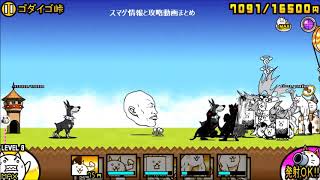 にゃんこ大戦争 シルクロード ゴダイゴ峠の無課金攻略