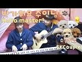 [소근커플 S.K.Couple] 반가워요 주인님 ! (Hello master!) Piano &amp; Guitar