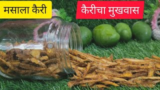 मसाला कैरी|कैरीचा मुखवास|Masala kairi/mukhwas|वर्षभर आस्वाद घेता यावा म्हणून बनवा अशी चटपटीत कैरी