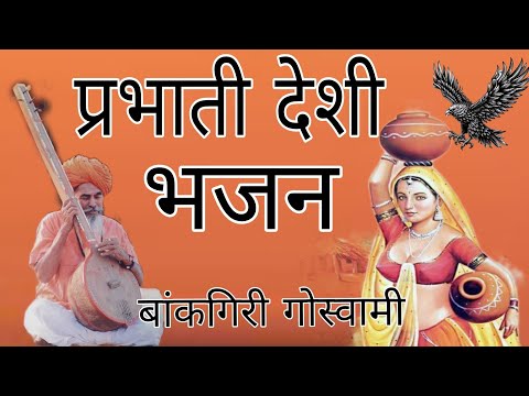 प्रभाती भजन // मारवाड़ी देशी भजन // कानुड़ा भजन // Marwadi Desi bhajan // Rajsthani Desi Bhajan //