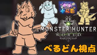 【金夜の小べ也】モンハンワールド＃３