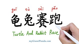 《龟兔赛跑》Turtle And Rabbit Race 学读中文书 Learn to Read Chinese Book｜阅读理解 慢读讲解 教学笔记 汉语学习