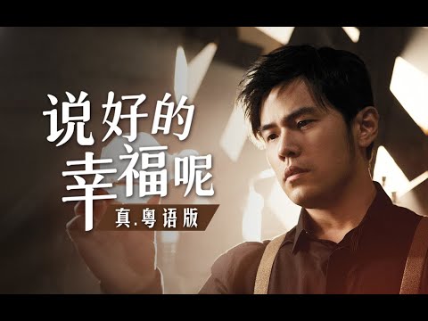 《說好的幸福呢》真.粵語版！