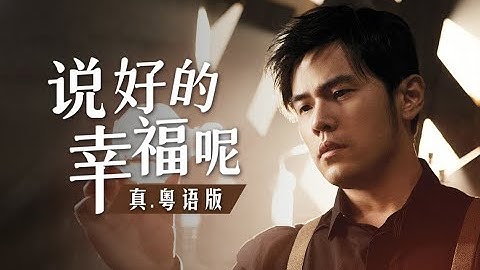 《說好的幸福呢》真.粵語版！