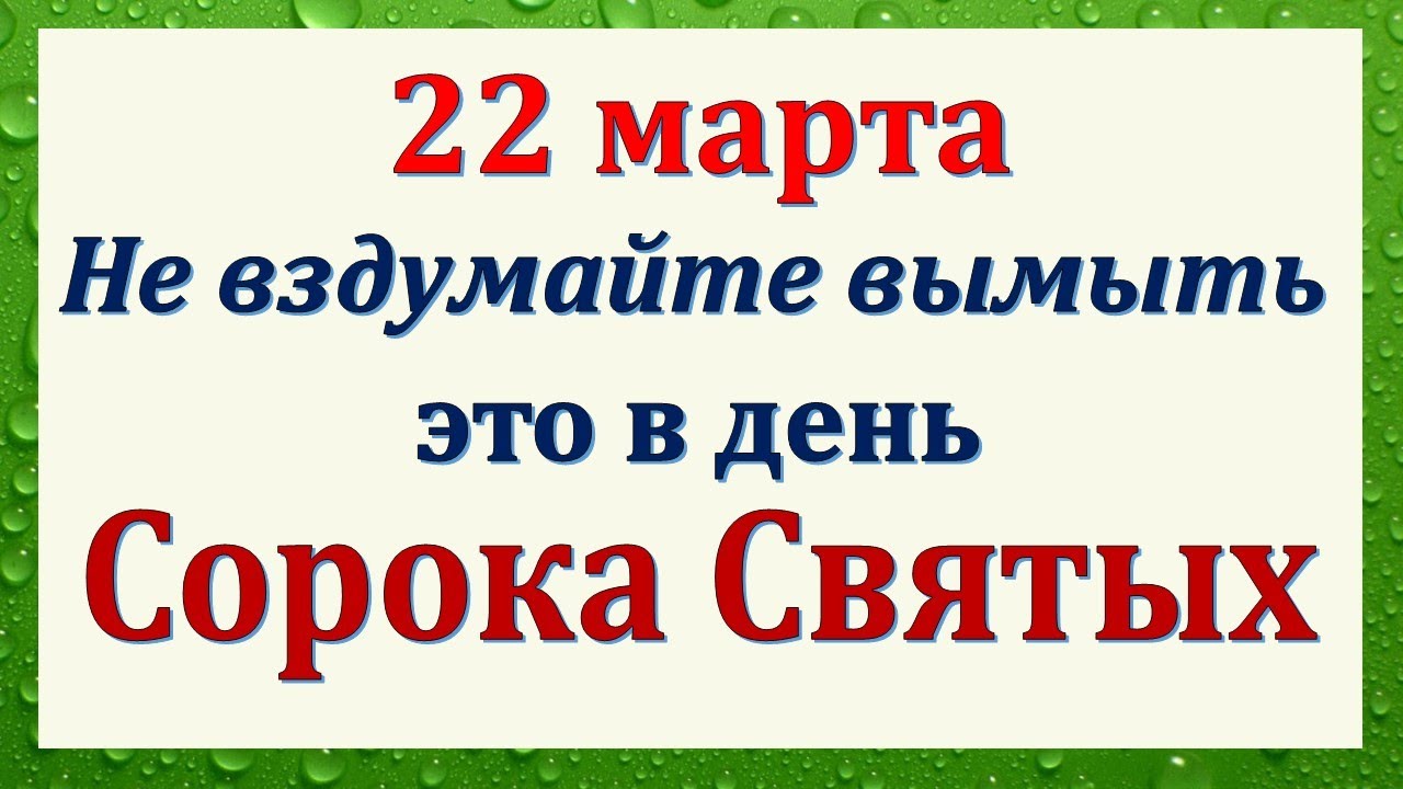 Что нельзя делать в праздник 40 святых