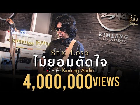 ไม่ยอมตัดใจ - เสก โลโซ | Live From Kimleng Audio