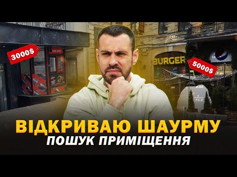 Видео: Шукаю приміщення для відкриття шаурми | ЧУШ #1