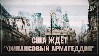 США ждет "финансовый армагеддон"