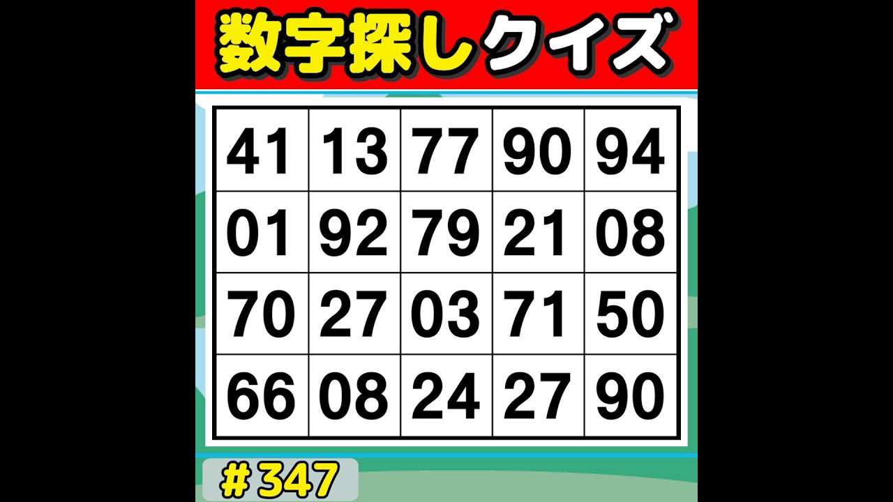 【数字探しクイズ】 楽しく挑戦！数字探しで記憶力＆集中力アップ! 【数字探し/60代70代/認知症予防/記憶力】 #347