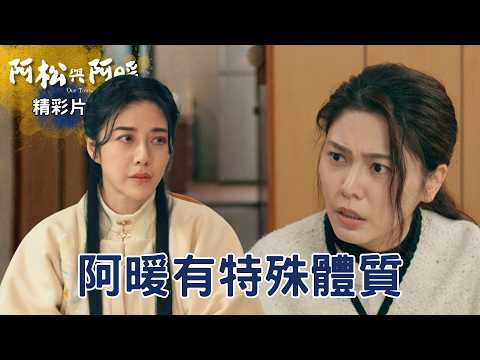 【阿松與阿暖】精華｜阿暖和前夫的特殊體質，是穿越成功的關鍵？癡情阿松注定被排除在外 實在太虐了｜韓瑜 白家綺 柯叔元 黃西田｜2026台劇｜公視台語台