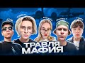 ШОУ RIMER77 "ТРАВЛЯ МАФИЯ" w At0m, 97deafult, Bogyasha, 7tor  Bogyasha, Fin4ik И ДРУГИЕ!