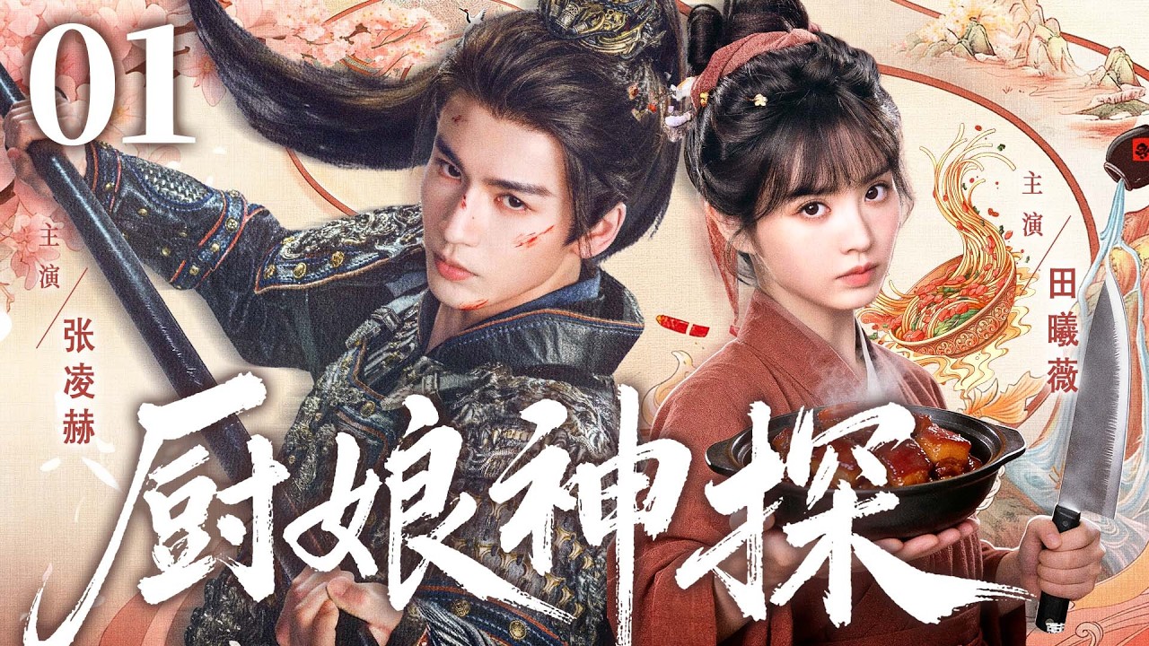 【2026古装剧】逐玉之厨娘神探01 | 民间女子误闯皇宫当厨娘，竟是女仵作！与侍卫联手破国宝悬案，深宫步步惊险求生 #田曦薇 #张凌赫