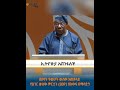 የኢትዮጵያ አስገራሚ ዕድገት በኦሊሴጉን ኦባሳንጆ አንደበት