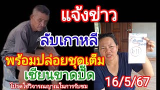 611แจ้งข่าวลับเกาหลีพร้อมชุดเต็มเซียนขาดปั๊ดแนวทาง16/5/67