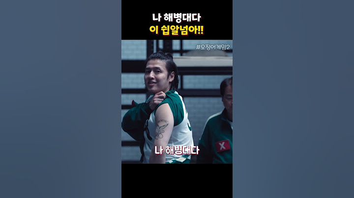 해병대의 자기소개 #오징어게임2