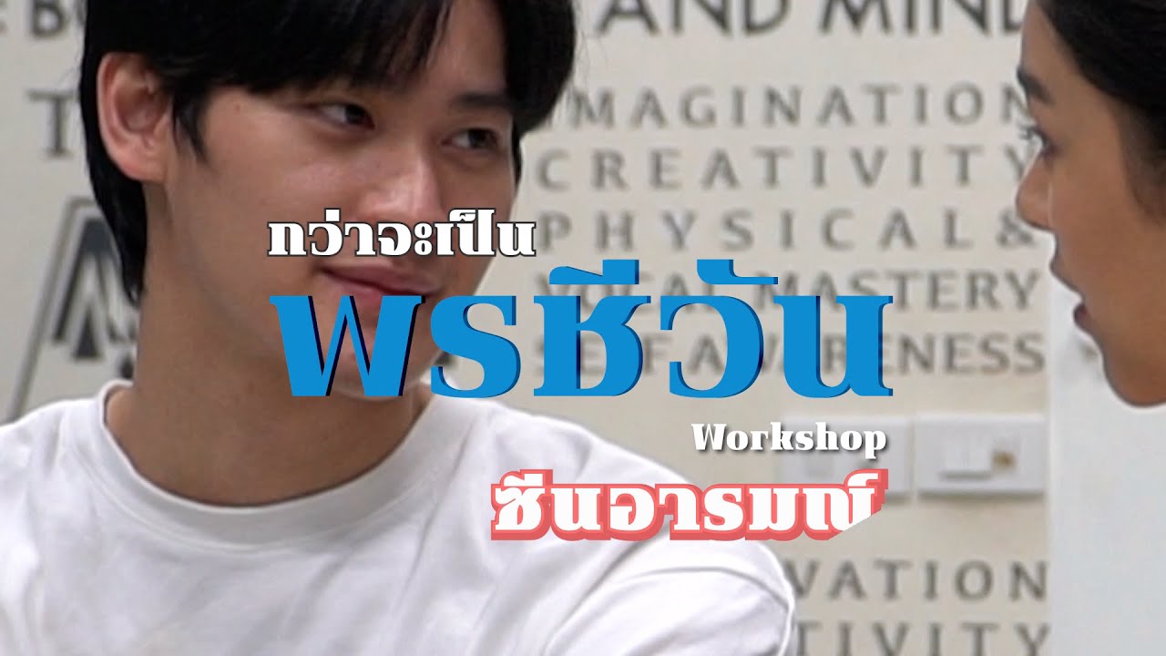 Workshop ซีนอารมณ์