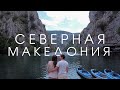 Почему здесь так мало туристов? | Северная Македония