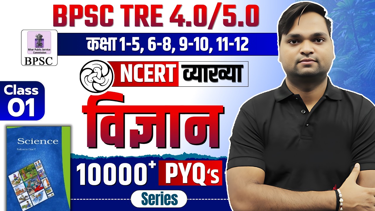 BPSC TRE 4.0 NCERT Science Class 6 MCQ | Complete NCERT GK/GS BY DK Gupta Live 10 pm