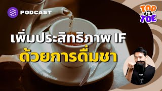 ทำ IF ให้มีประสิทธิภาพมากขึ้นด้วยการดื่มชา | Top to Toe EP.62