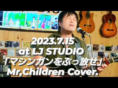 「マシンガンをぶっ放せ」Mr,Children Cover. /  平野民雄 LIVE 2023.7.15 at LJ STUDIO LIVE③