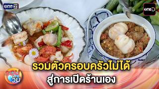รวมตัวครอบครัวไม่ได้ สู่การเปิดร้านเอง Green House Bistro | Highlight รอบวัน Ep.700 | 24 เม.ย. 69
