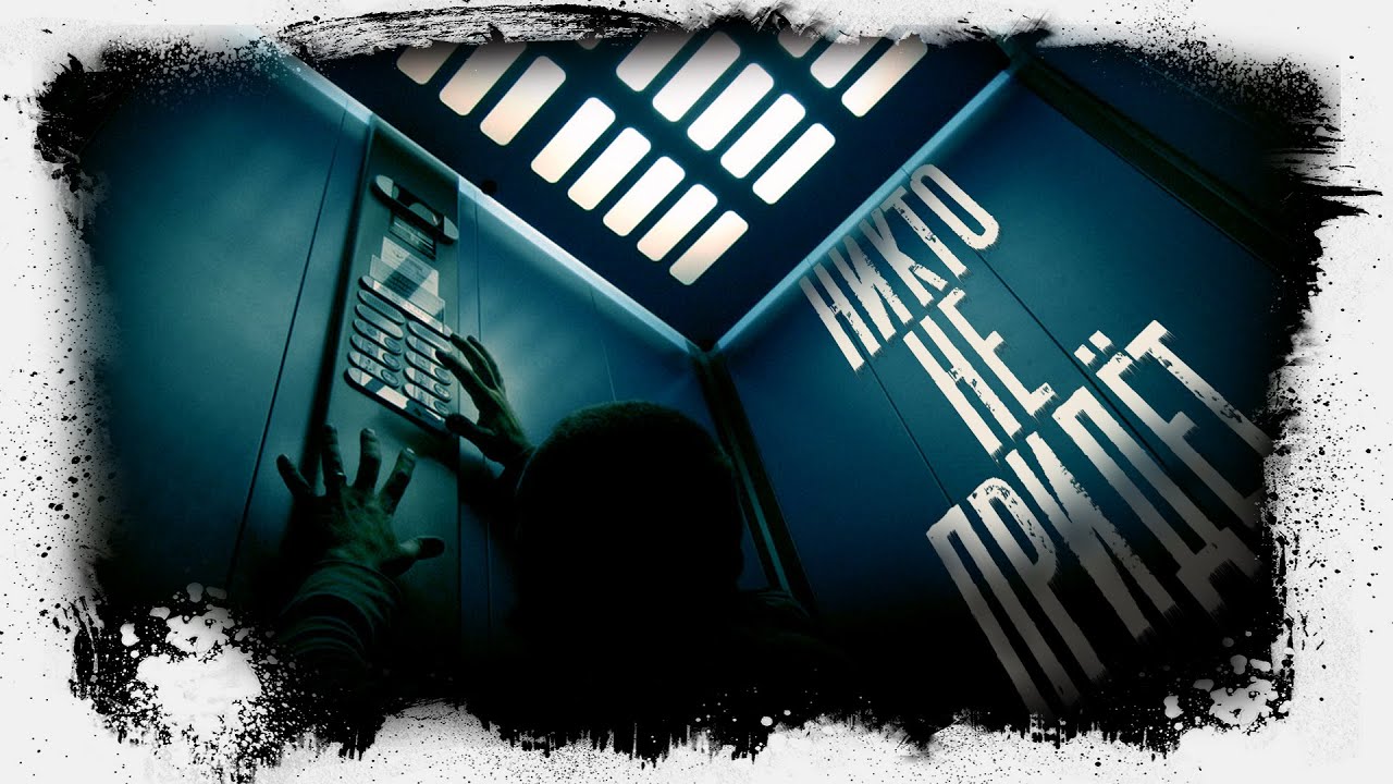 Никто не придёт | Двенадцатая койка