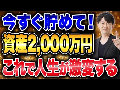 絶対貯めて！資産2000万円達成で人生が変わる理由について ...