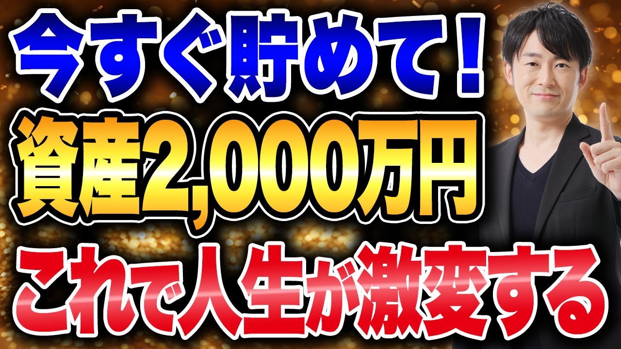 絶対貯めて！資産2,000万円達成で人生が変わる理由について紹介します！