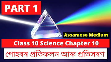 [Part 1] Class 10 Science Chapter 10 | পোহৰৰ প্ৰতিফলন আৰু প্ৰতিসৰণ