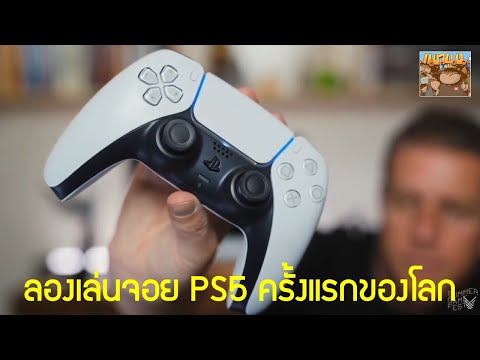 เล่น PS5 DualSense ครั้งแรกของโลก สรุป รายละเอียด ฟีเจอร์สำคัญ วิดิโอลองเล่น : ข่าวเกม